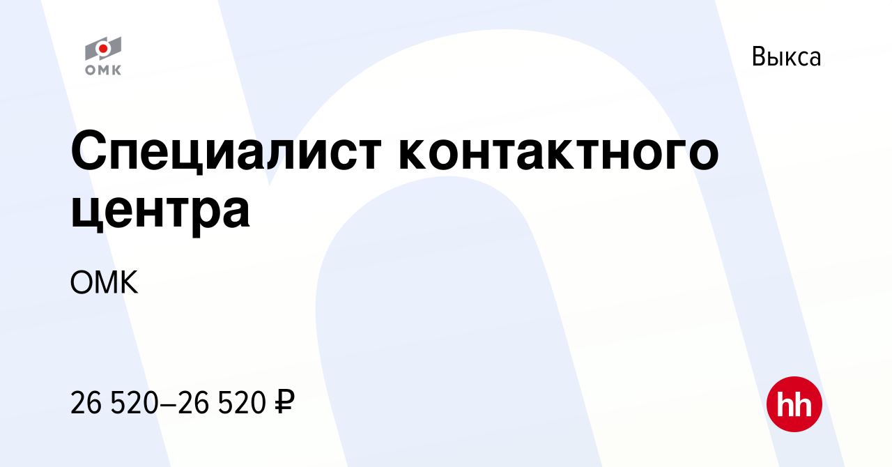 Вакансия Специалист контактного центра в Выксе, работа в компании ОМК  (вакансия в архиве c 13 июля 2023)