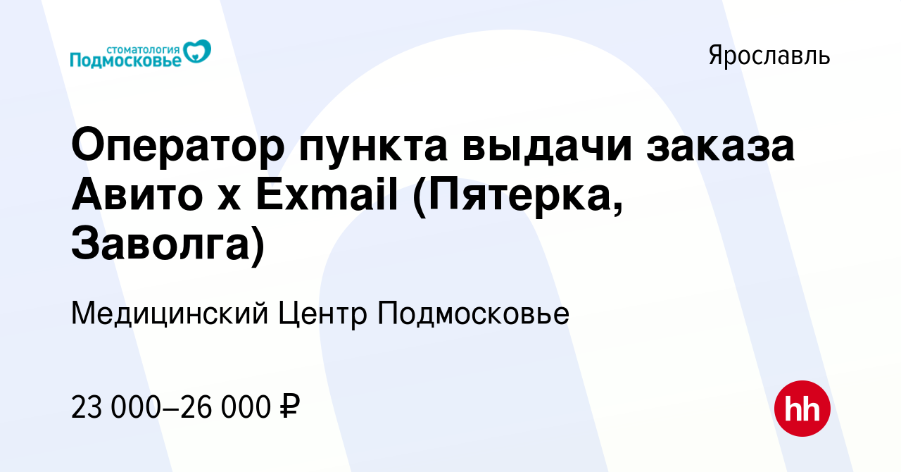 Вакансия Оператор пункта выдачи заказа Авито х Exmail (Пятерка, Заволга) в  Ярославле, работа в компании Медицинский Центр Подмосковье (вакансия в  архиве c 30 июля 2023)