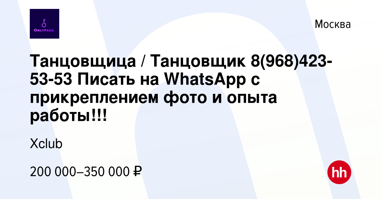 Вакансия Танцовщица / Танцовщик 8(968)423-53-53 Писать на WhatsApp с  прикреплением фото и опыта работы!!! в Москве, работа в компании Хсlub ( вакансия в архиве c 30 июля 2023)