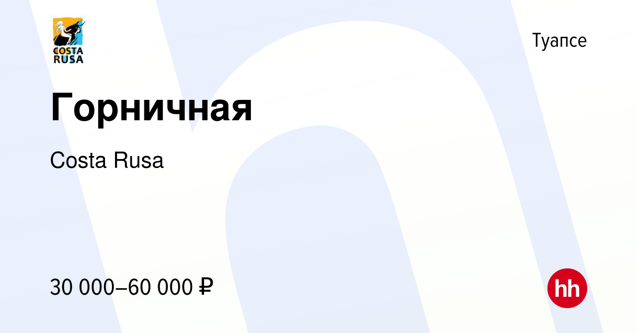 Вакансия Горничная в Туапсе, работа в компании Costa Rusa (вакансия в  архиве c 13 июля 2023)