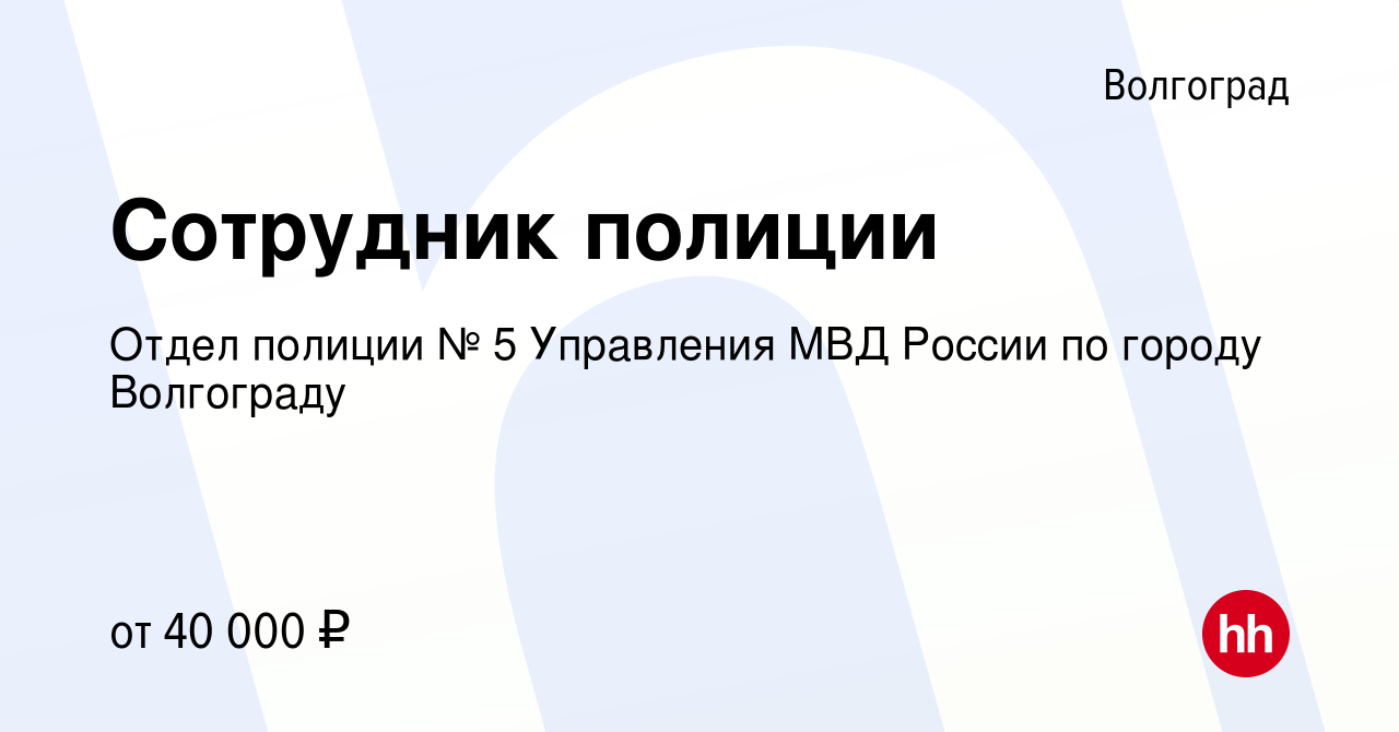 Вакансия Сотрудник полиции в Волгограде, работа в компании Отдел полиции №  5 Управления МВД России по городу Волгограду (вакансия в архиве c 30 июля  2023)