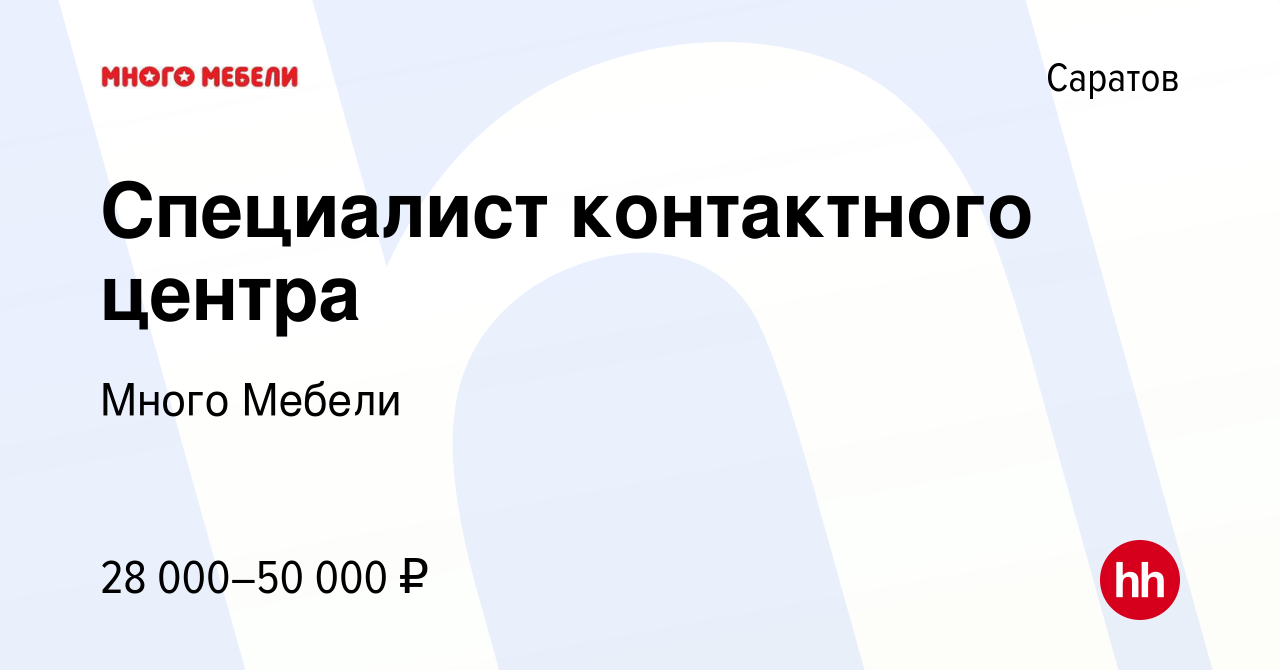 Вакансия Специалист контактного центра в Саратове, работа в компании Много  Мебели