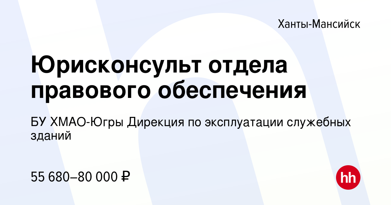 Вакансия Юрисконсульт отдела правового обеспечения в Ханты-Мансийске,  работа в компании БУ ХМАО-Югры Дирекция по эксплуатации служебных зданий  (вакансия в архиве c 13 декабря 2023)