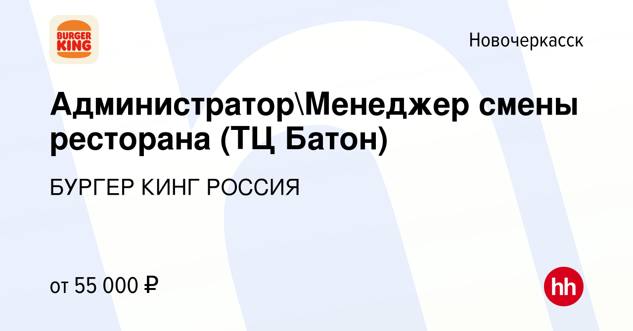 Вакансия АдминистраторМенеджер смены ресторана (ТЦ Батон) в Новочеркасске,  работа в компании БУРГЕР КИНГ РОССИЯ (вакансия в архиве c 28 февраля 2024)