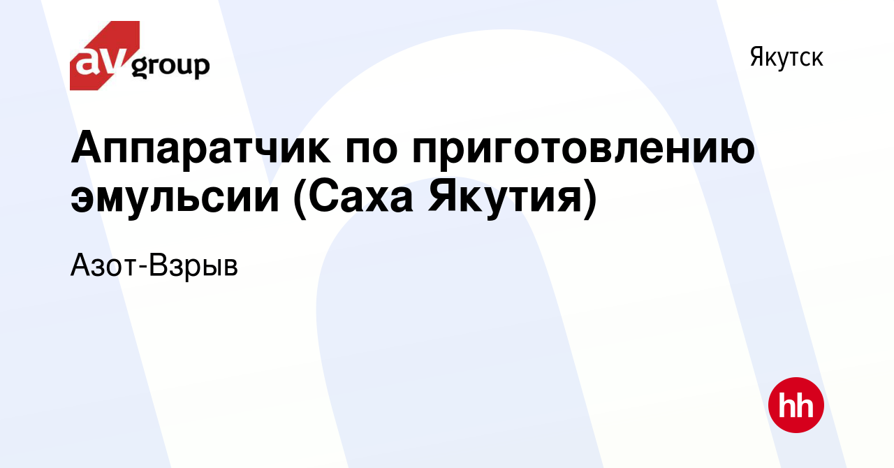 Вакансия Аппаратчик по приготовлению эмульсии (Саха Якутия) в Якутске,  работа в компании Азот-Взрыв (вакансия в архиве c 30 июля 2023)