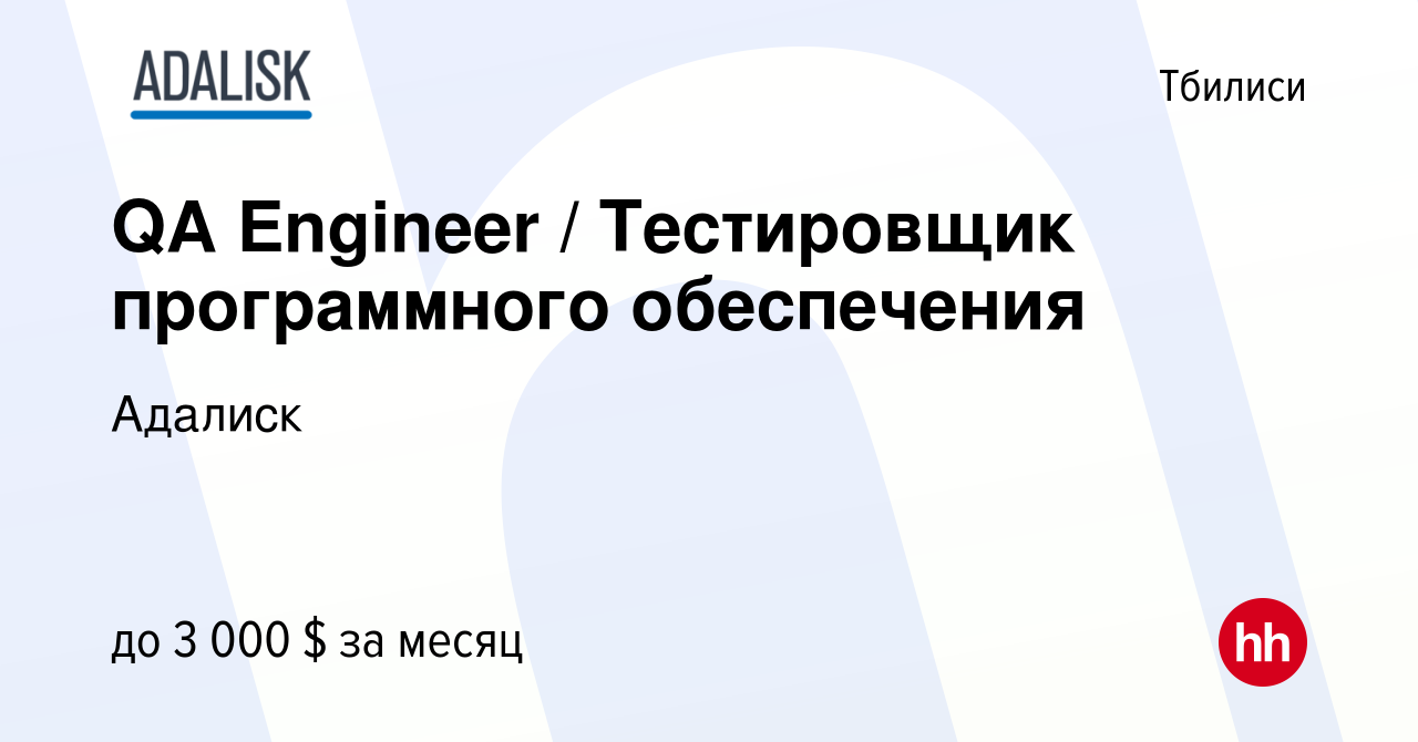 Вакансия QA Engineer / Тестировщик программного обеспечения в Тбилиси,  работа в компании Адалиск (вакансия в архиве c 17 июля 2023)