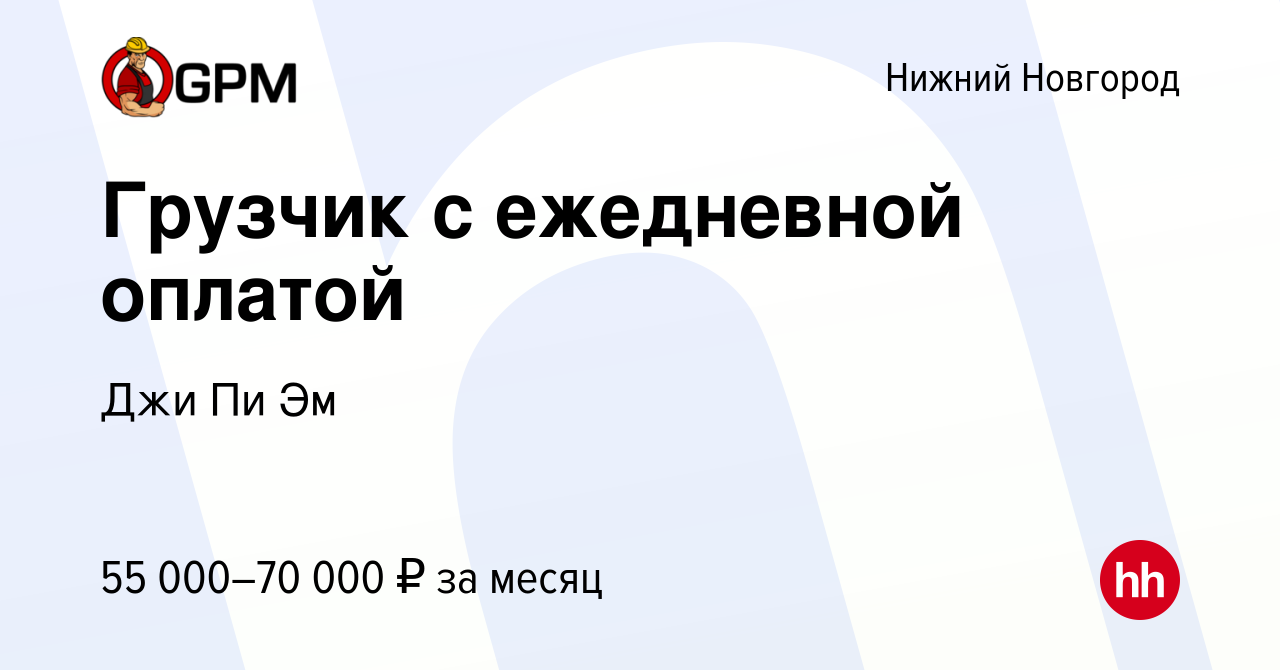 Вакансия Грузчик с ежедневной оплатой в Нижнем Новгороде, работа в компании  Джи Пи Эм (вакансия в архиве c 30 июля 2023)