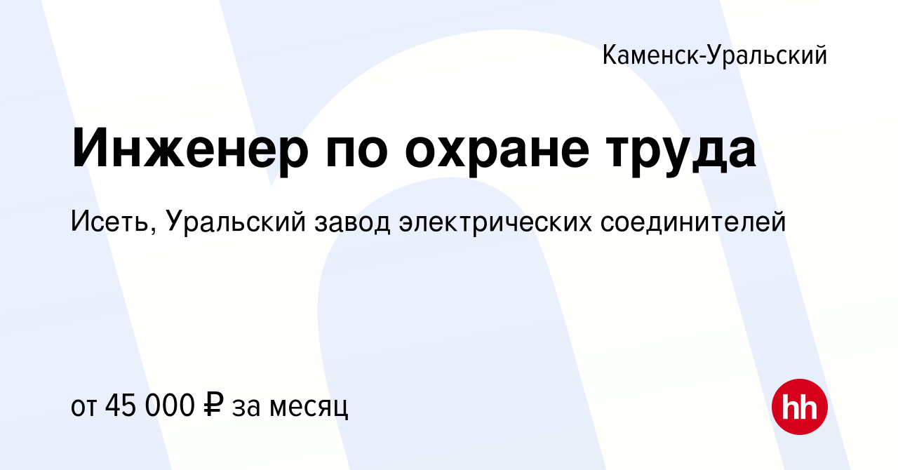 Вакансия Инженер по охране труда в Каменск-Уральском, работа в компании  Исеть, Уральский завод электрических соединителей (вакансия в архиве c 28  октября 2023)