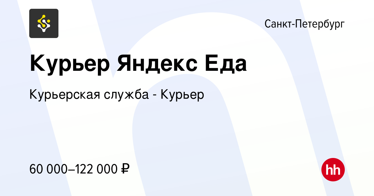 Вакансия Курьер Яндекс Еда в Санкт-Петербурге, работа в компании Курьерская  служба - Курьер (вакансия в архиве c 30 июля 2023)