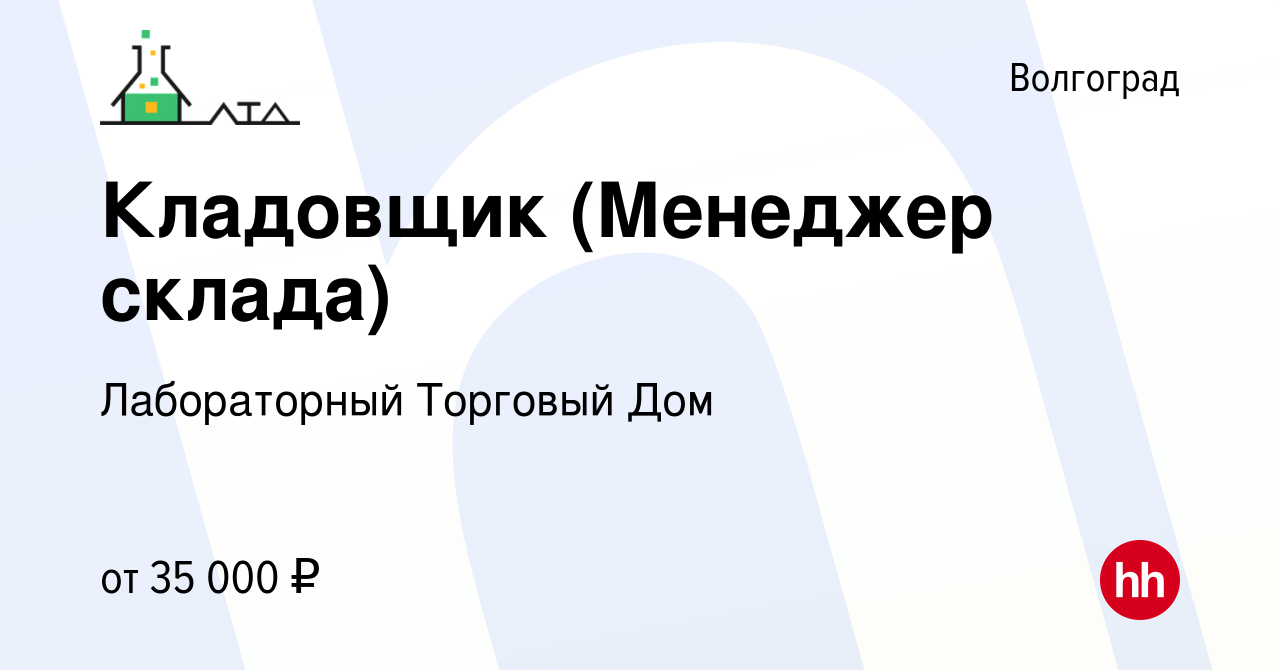 Вакансия Кладовщик (Менеджер склада) в Волгограде, работа в компании  Лабораторный Торговый Дом (вакансия в архиве c 30 июля 2023)