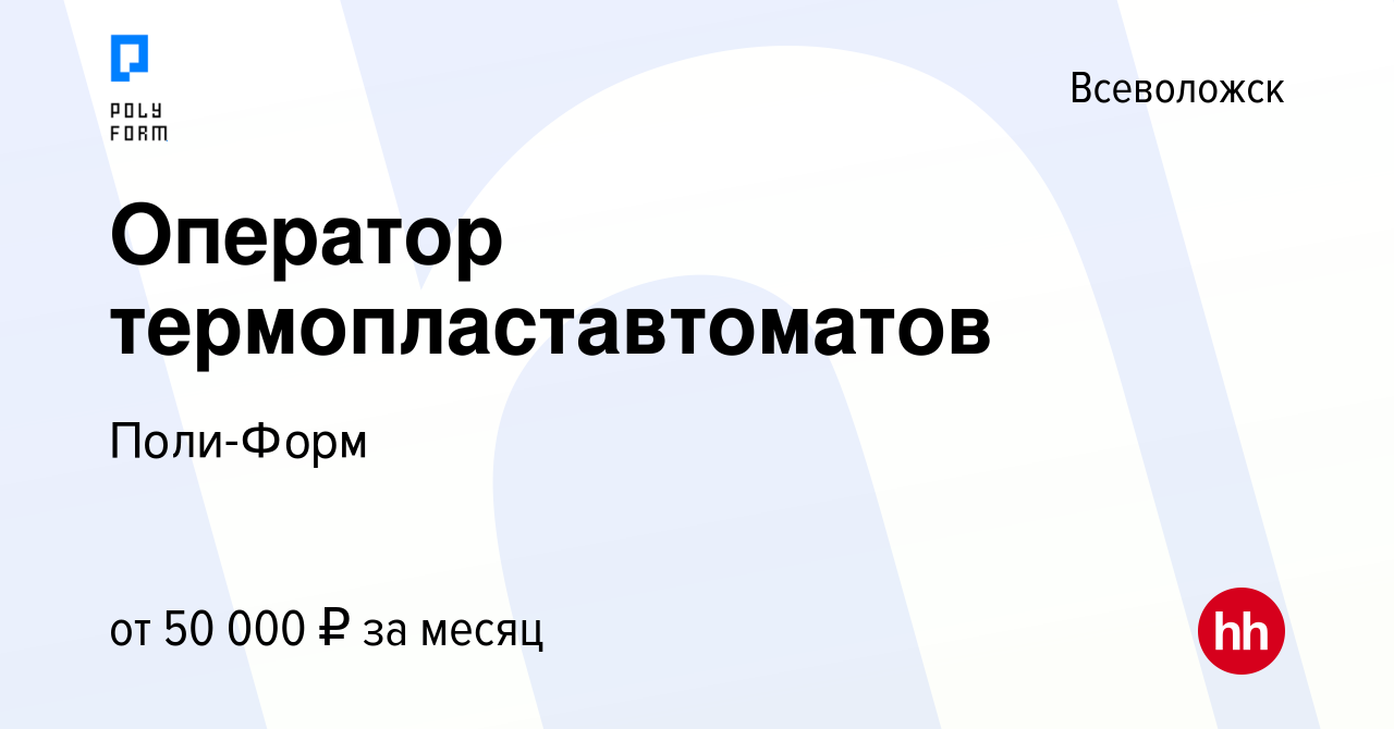 Вакансия Оператор термопластавтоматов во Всеволожске, работа в компании  Поли-Форм (вакансия в архиве c 30 июля 2023)