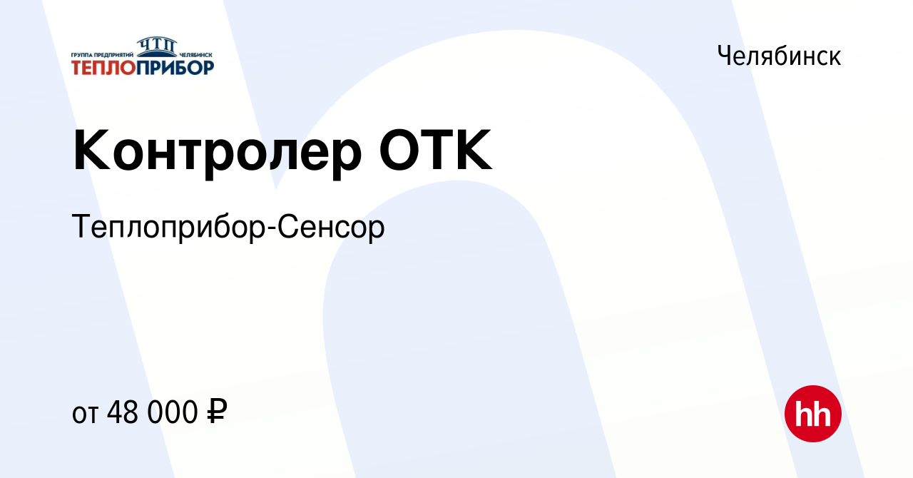 Вакансия Контролер ОТК в Челябинске, работа в компании Теплоприбор-Сенсор  (вакансия в архиве c 29 января 2024)