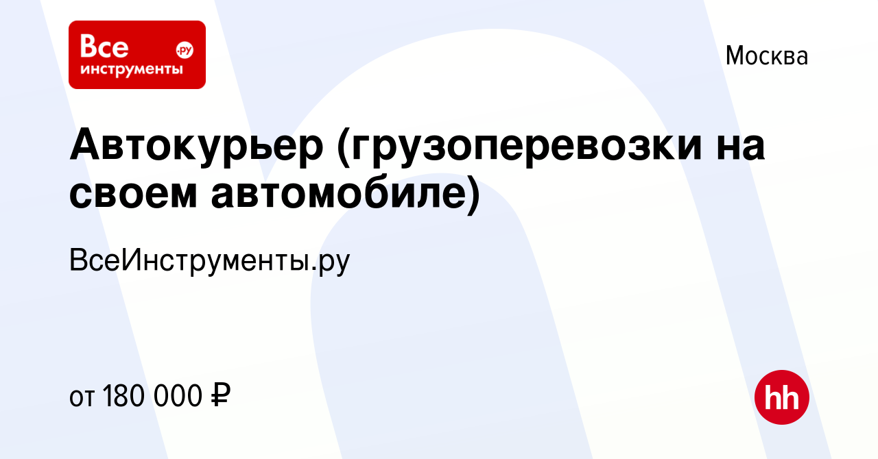 Вакансия Автокурьер (грузоперевозки на своем автомобиле) в Москве, работа в  компании ВсеИнструменты.ру (вакансия в архиве c 30 июля 2023)