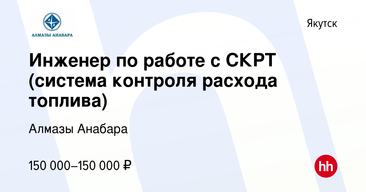 Вакансия Инженер по работе с СКРТ (система контроля расхода топлива) в  Якутске, работа в компании Алмазы Анабара (вакансия в архиве c 30 июля 2023)