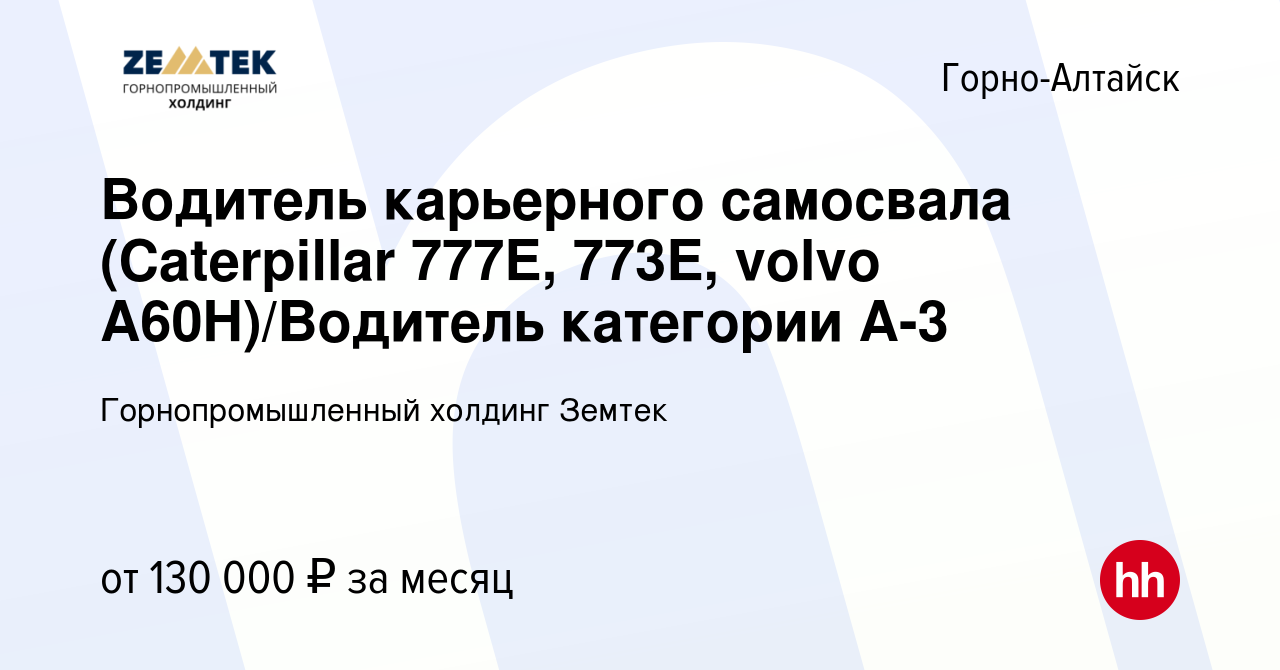 Вакансия Водитель карьерного самосвала (Caterpillar 777E, 773E, volvo  A60H)/Водитель категории А-3 в Горно-Алтайске, работа в компании Земтек  Майнинг (вакансия в архиве c 30 июля 2023)