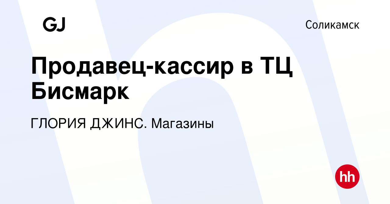 Вакансия Продавец-кассир в ТЦ Бисмарк в Соликамске, работа в компании  ГЛОРИЯ ДЖИНС. Магазины (вакансия в архиве c 6 июля 2023)