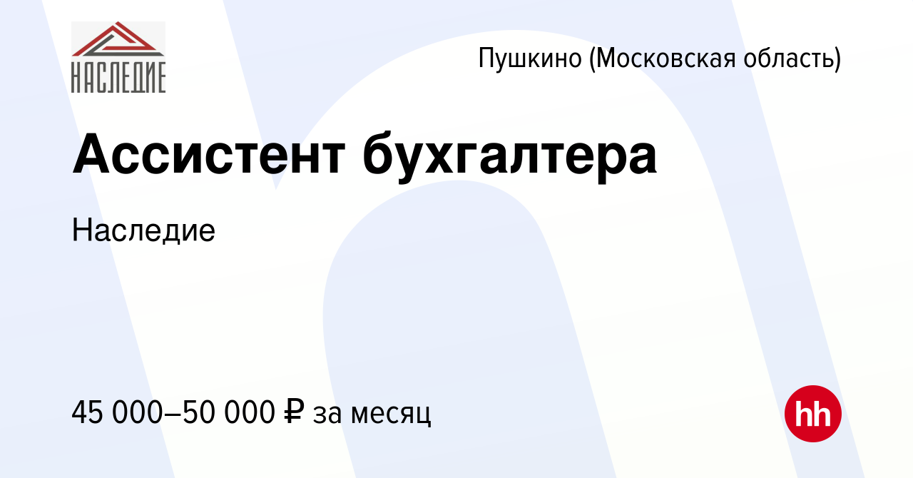 Вакансия Ассистент бухгалтера в Пушкино (Московская область) , работа в  компании Наследие (вакансия в архиве c 22 сентября 2023)