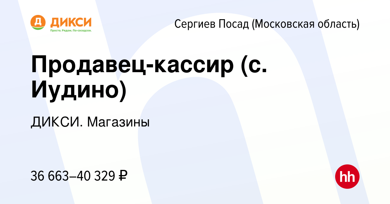 Вакансия Продавец-кассир (с. Иудино) в Сергиев Посаде, работа в компании  ДИКСИ. Магазины (вакансия в архиве c 11 октября 2023)