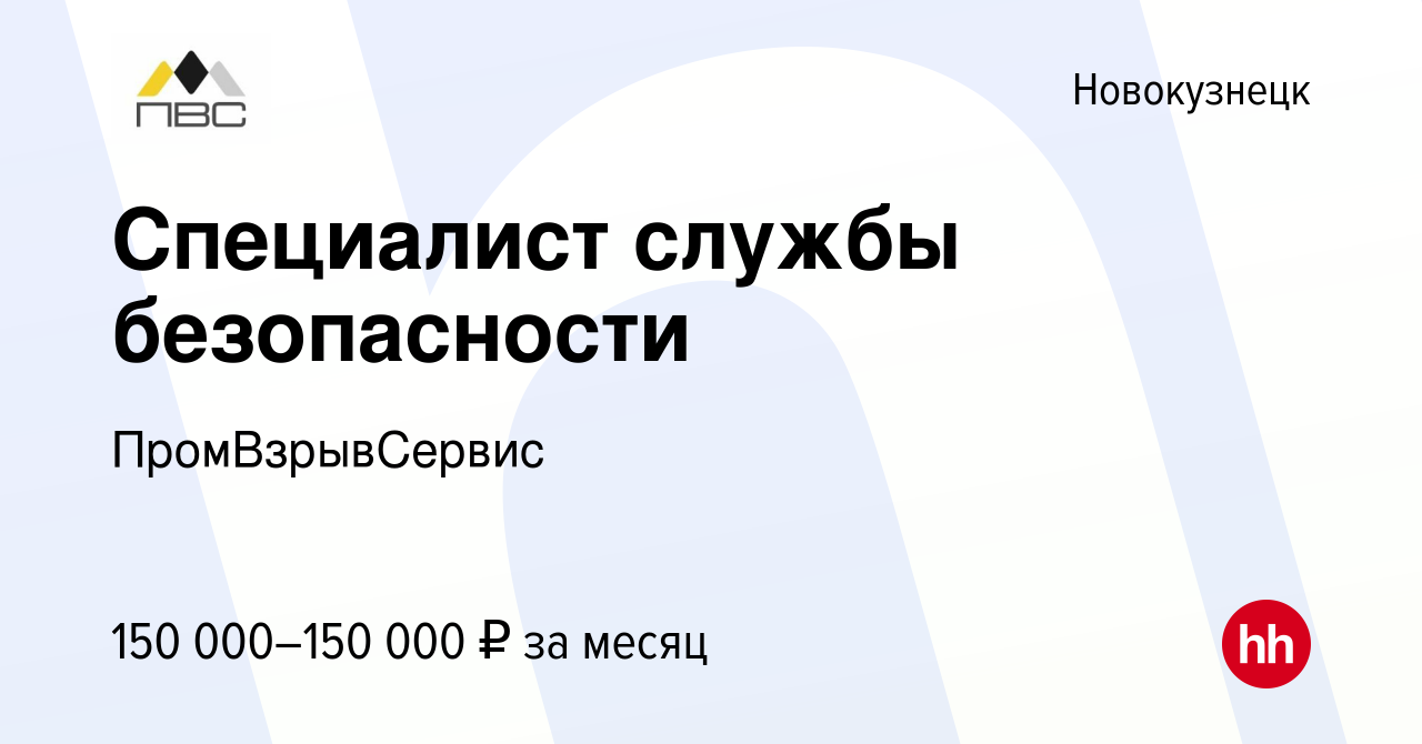 Вакансия Специалист службы безопасности в Новокузнецке, работа в компании  ПромВзрывСервис (вакансия в архиве c 30 июля 2023)