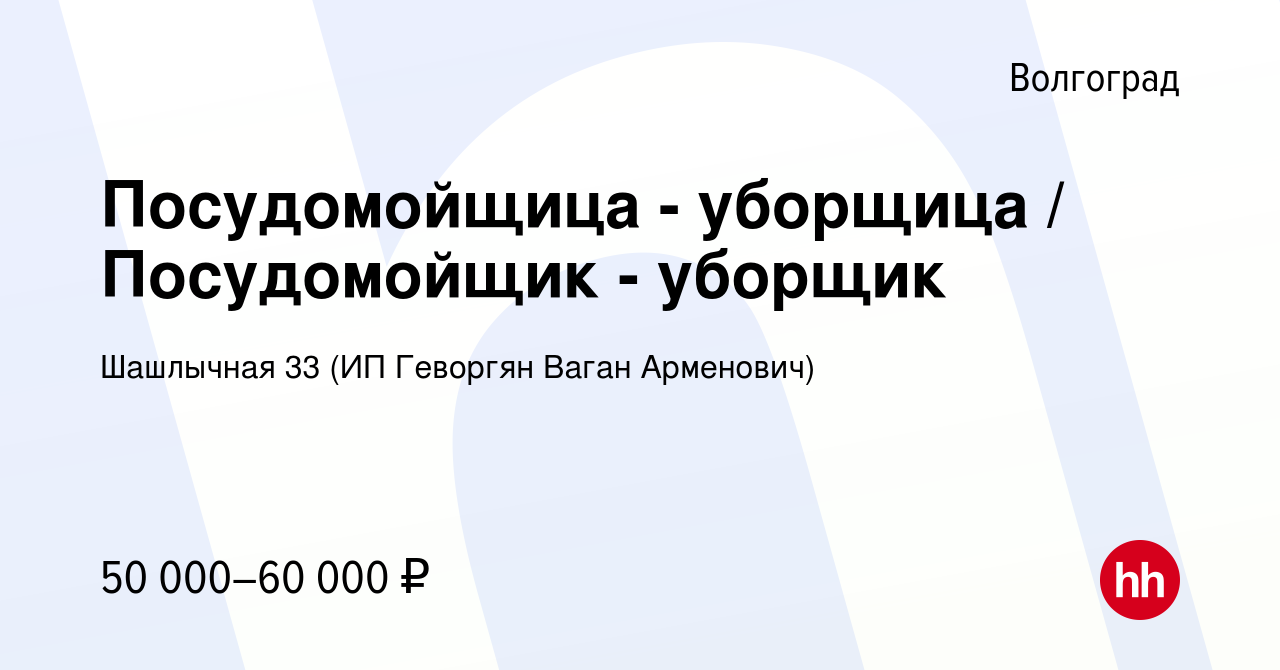 Вакансия Посудомойщица - уборщица / Посудомойщик - уборщик в Волгограде,  работа в компании Шашлычная 33 (ИП Геворгян Ваган Арменович) (вакансия в  архиве c 30 июля 2023)