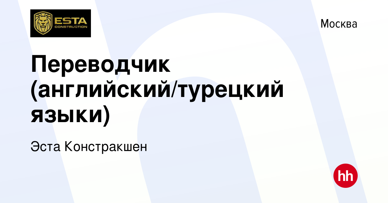 Вакансия Переводчик (английский/турецкий языки) в Москве, работа в компании  Эста Констракшен (вакансия в архиве c 7 сентября 2023)