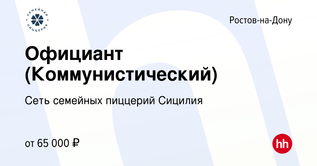 Вакансия Официант (Коммунистический) в Ростове-на-Дону, работа в компании  Сеть семейных пиццерий Сицилия (вакансия в архиве c 15 сентября 2023)