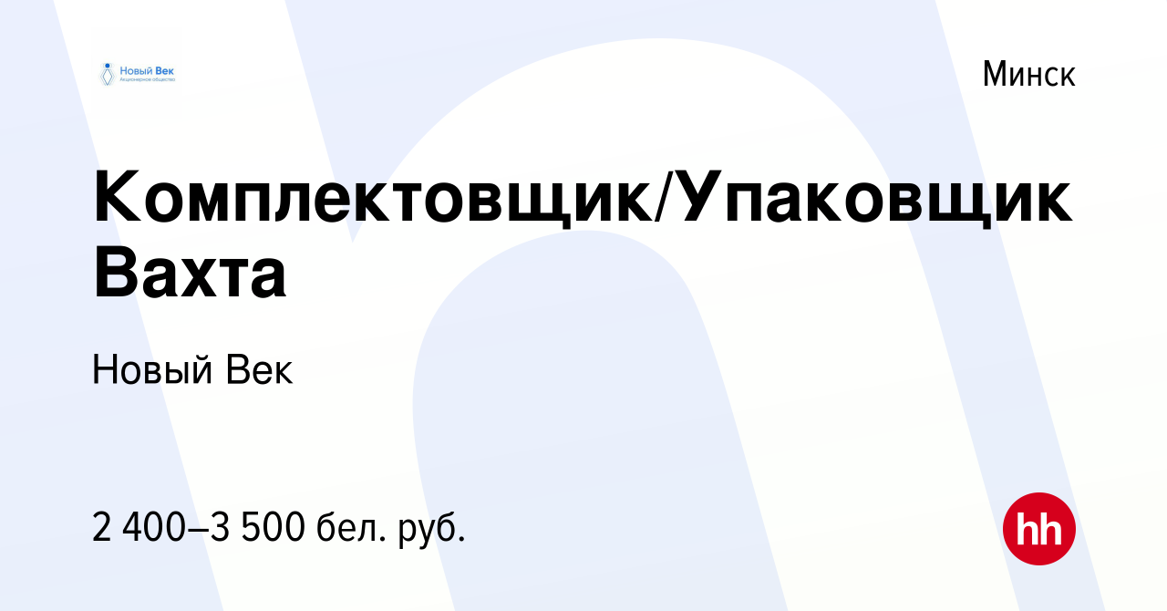 Вакансия Комплектовщик/Упаковщик Вахта в Минске, работа в компании Новый  Век (вакансия в архиве c 30 июня 2023)