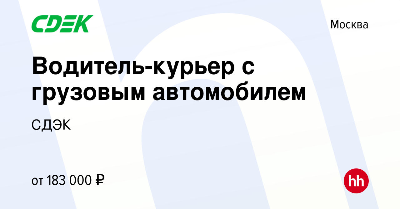 Вакансия Водитель-курьер с грузовым автомобилем в Москве, работа в компании  СДЭК (вакансия в архиве c 18 апреля 2024)