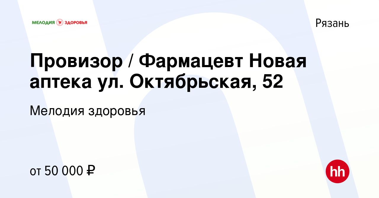 Вакансия Провизор / Фармацевт Новая аптека ул. Октябрьская, 52 в Рязани,  работа в компании Мелодия здоровья (вакансия в архиве c 5 октября 2023)