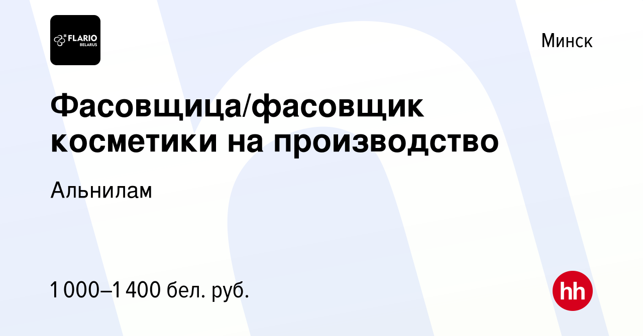 Вакансия Фасовщица/фасовщик косметики на производство в Минске, работа в  компании Альнилам (вакансия в архиве c 30 июля 2023)