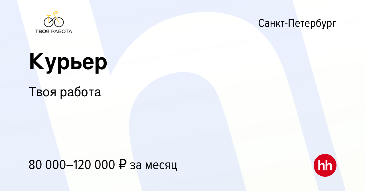 Вакансия Курьер в Санкт-Петербурге, работа в компании Твоя работа (вакансия  в архиве c 30 июля 2023)