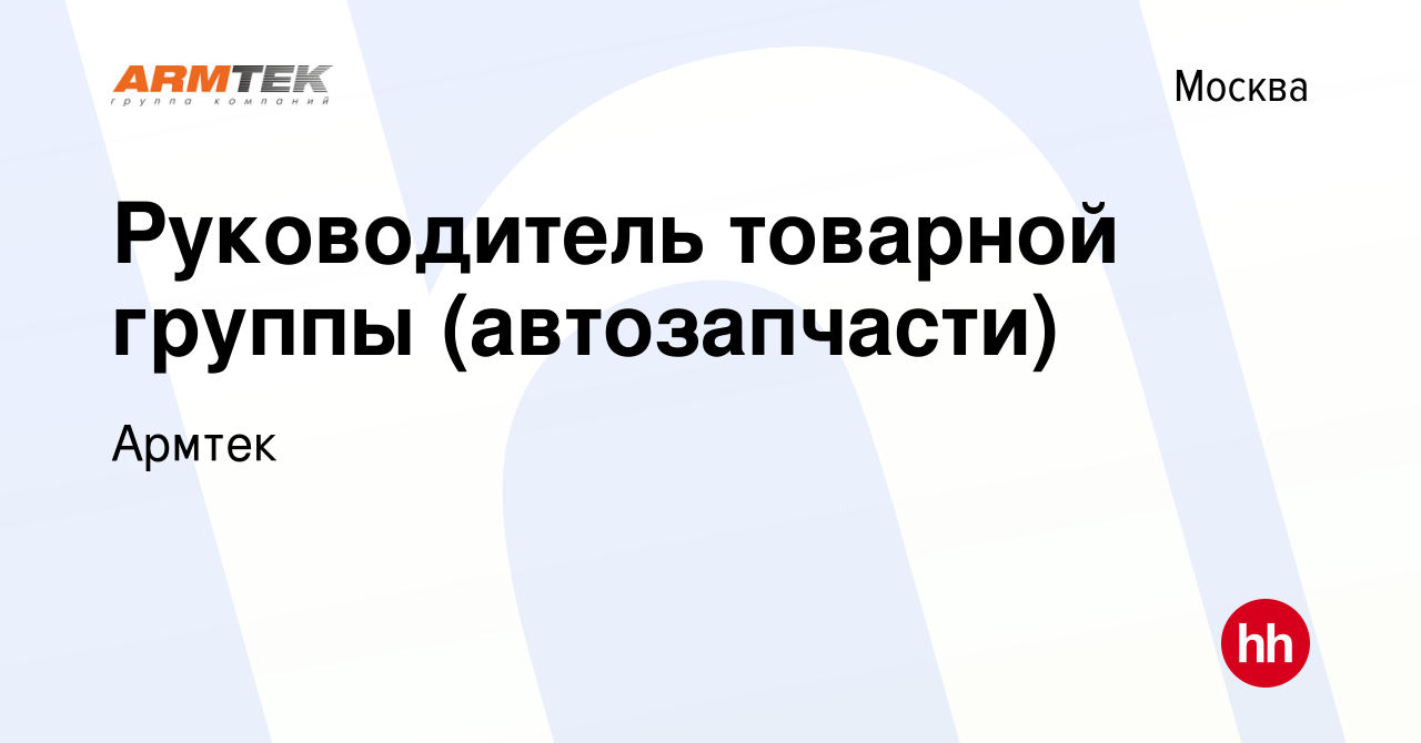 Вакансия Руководитель товарной группы (автозапчасти) в Москве, работа в  компании Армтек (вакансия в архиве c 9 апреля 2024)