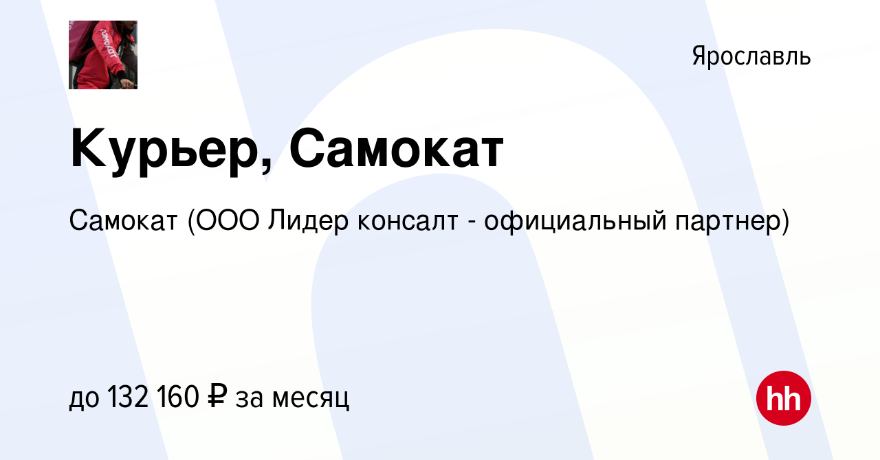 Вакансия Курьер, Самокат в Ярославле, работа в компании Самокат (ООО Лидер  консалт - официальный партнер) (вакансия в архиве c 20 ноября 2023)