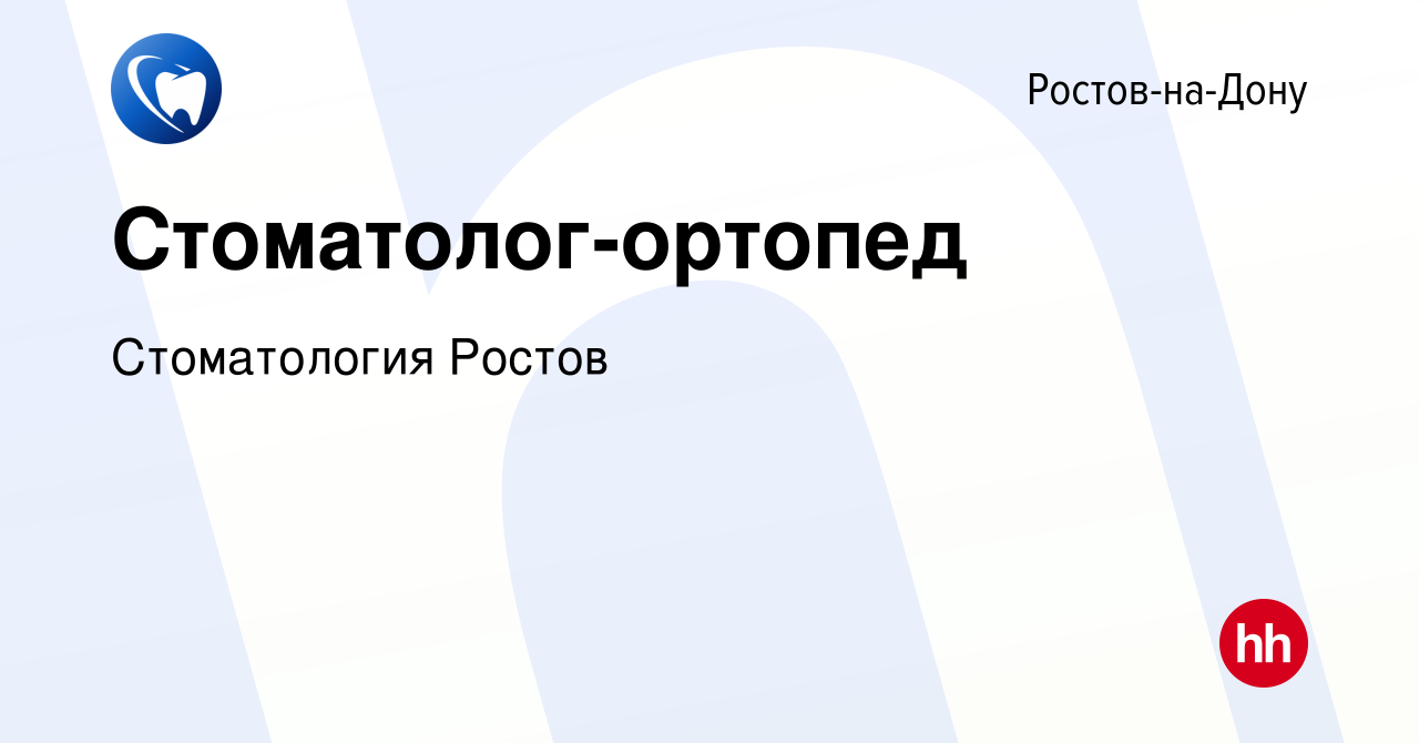 Вакансия Стоматолог-ортопед в Ростове-на-Дону, работа в компании  Стоматология Ростов (вакансия в архиве c 30 июля 2023)