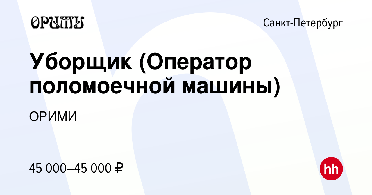 Вакансия Уборщик (Оператор поломоечной машины) в Санкт-Петербурге, работа в  компании ОРИМИ (вакансия в архиве c 5 октября 2023)