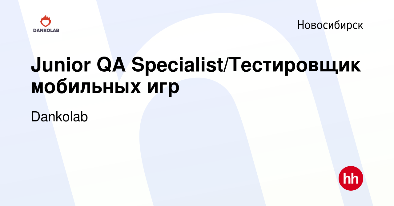 Вакансия Junior QA Specialist/Тестировщик мобильных игр в Новосибирске,  работа в компании Dankolab (вакансия в архиве c 30 июля 2023)