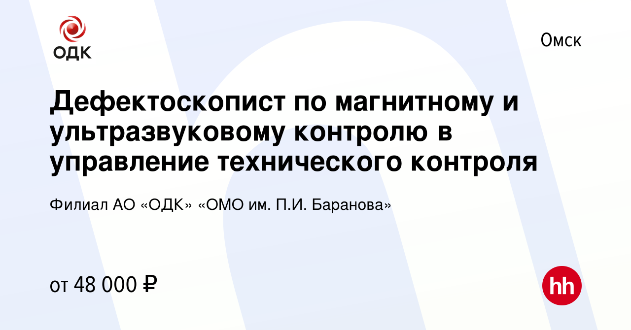 Вакансия Дефектоскопист по магнитному и ультразвуковому контролю в  управление технического контроля в Омске, работа в компании Филиал АО «ОДК»  «ОМО им. П.И. Баранова» (вакансия в архиве c 5 февраля 2024)