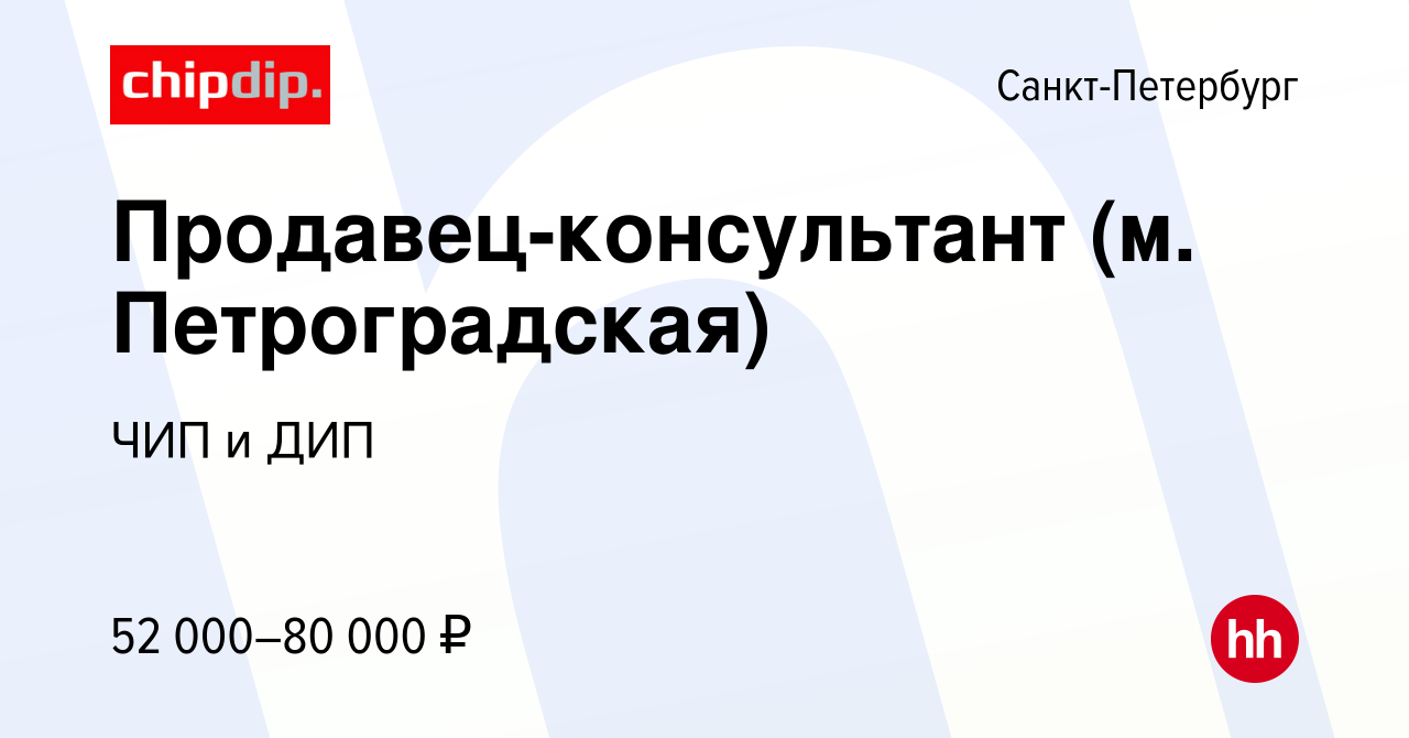 Вакансия Продавец-консультант (м. Петроградская) в Санкт-Петербурге, работа  в компании ЧИП и ДИП (вакансия в архиве c 21 августа 2023)