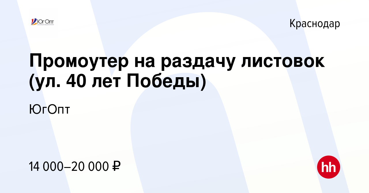 Вакансия Промоутер на раздачу листовок (ул. 40 лет Победы) в Краснодаре,  работа в компании ЮгОпт (вакансия в архиве c 26 июля 2023)