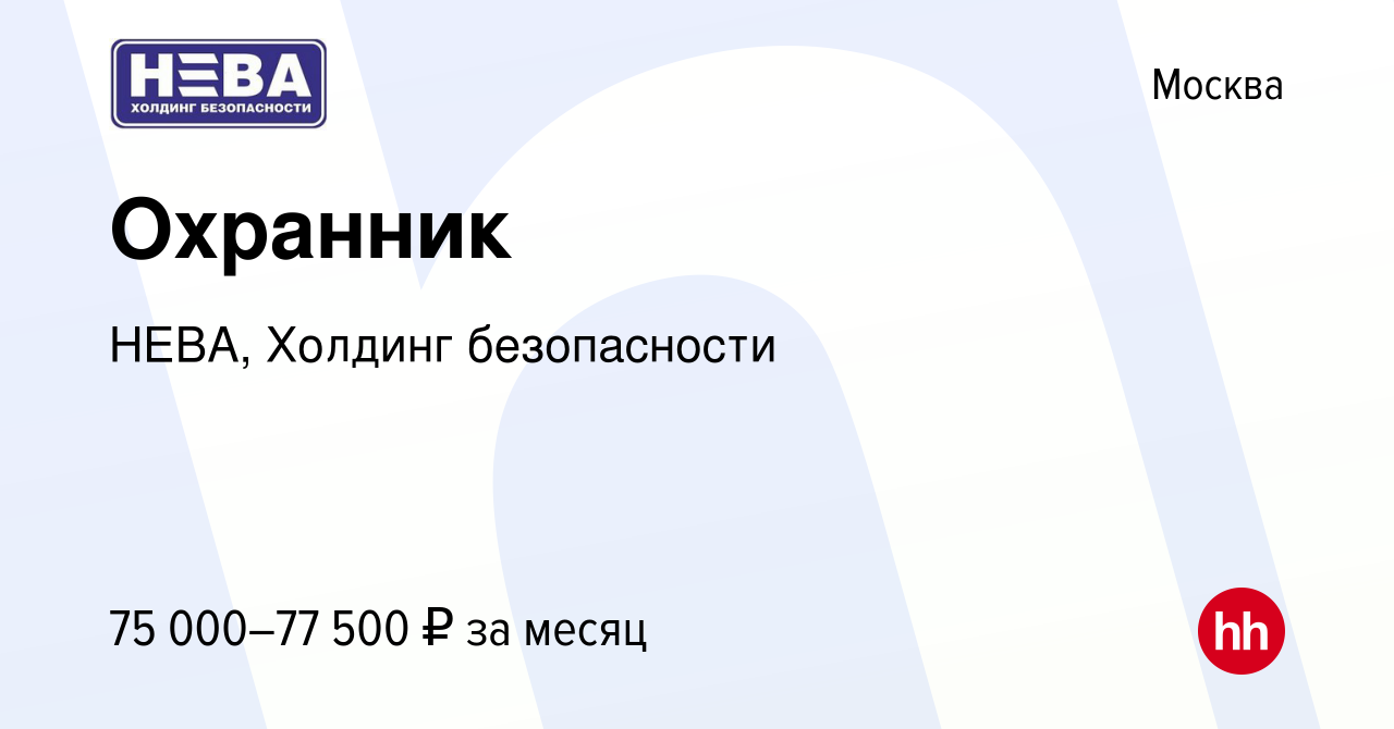 Вакансия Охранник в Москве, работа в компании НЕВА, Холдинг