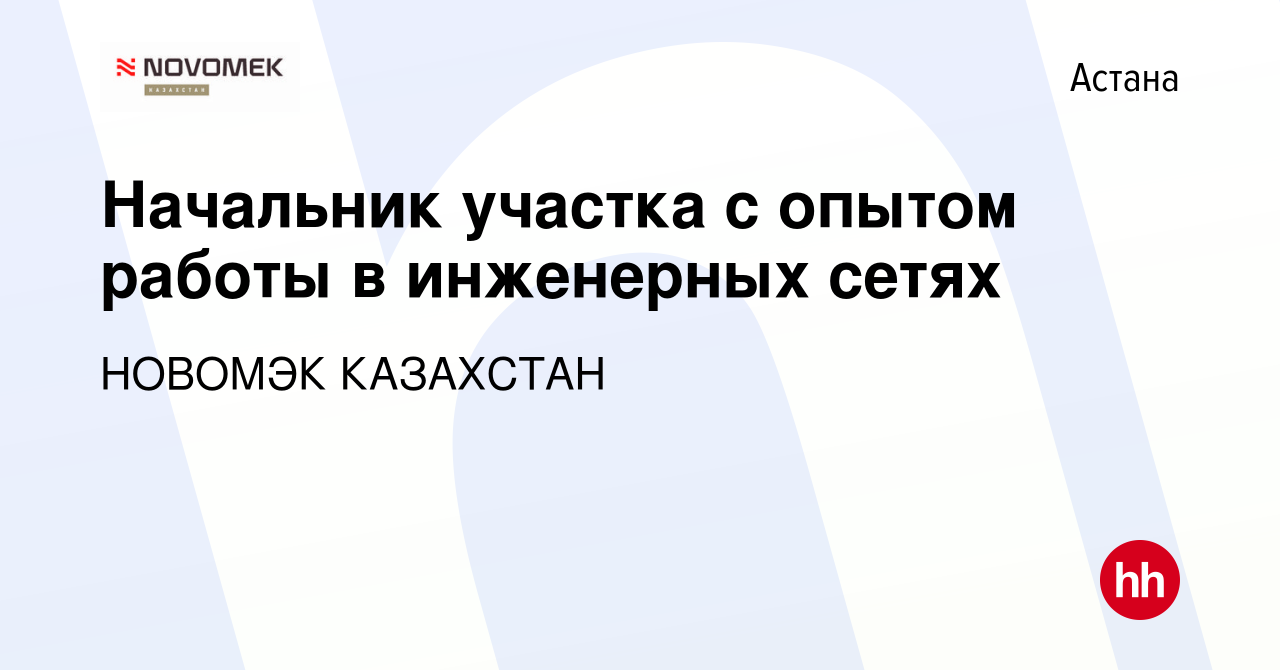 Вакансия Начальник участка с опытом работы в инженерных сетях в Астане,  работа в компании НОВОМЭК КАЗАХСТАН (вакансия в архиве c 30 июля 2023)