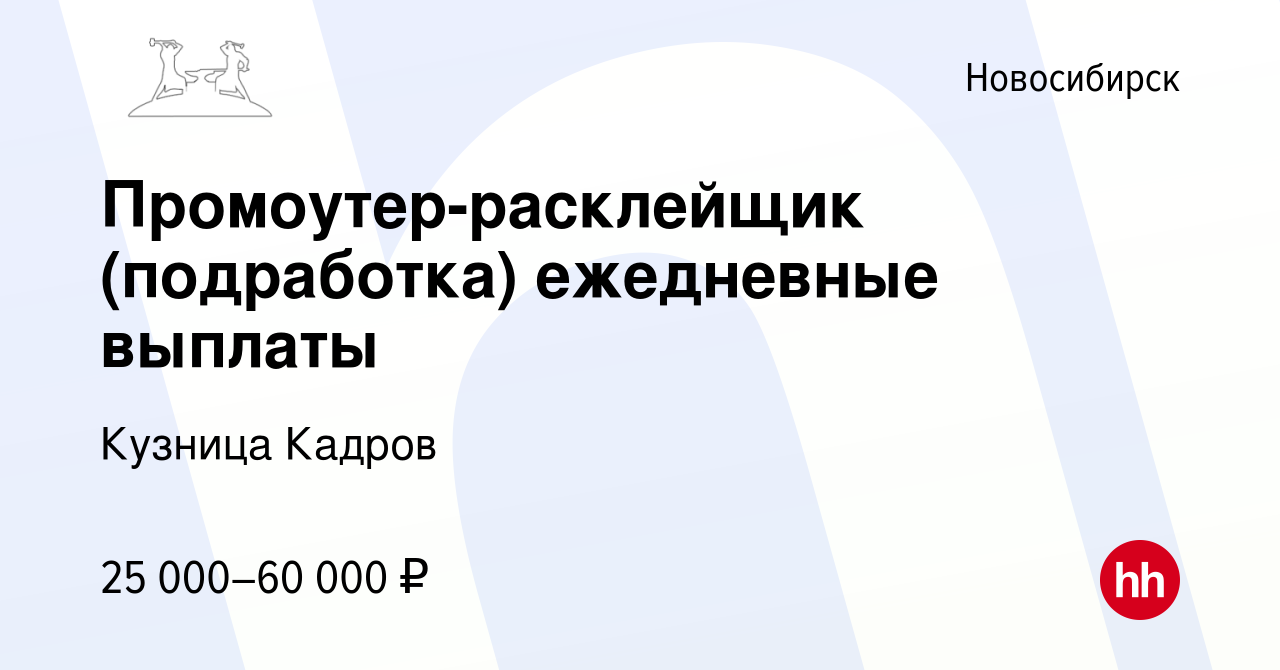 Вакансия Промоутер-расклейщик (подработка) ежедневные выплаты в  Новосибирске, работа в компании Кузница Кадров (вакансия в архиве c 28  сентября 2023)