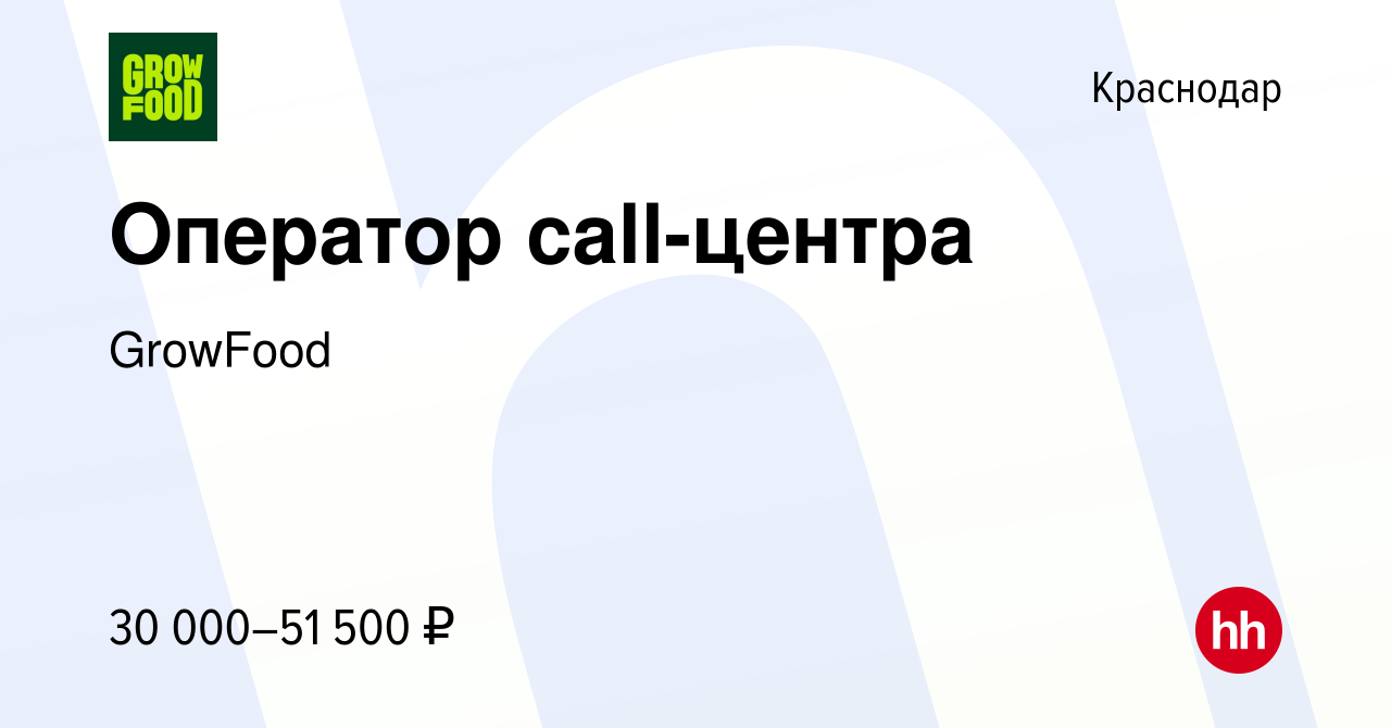 Вакансия Оператор call-центра в Краснодаре, работа в компании GrowFood  (вакансия в архиве c 24 ноября 2023)