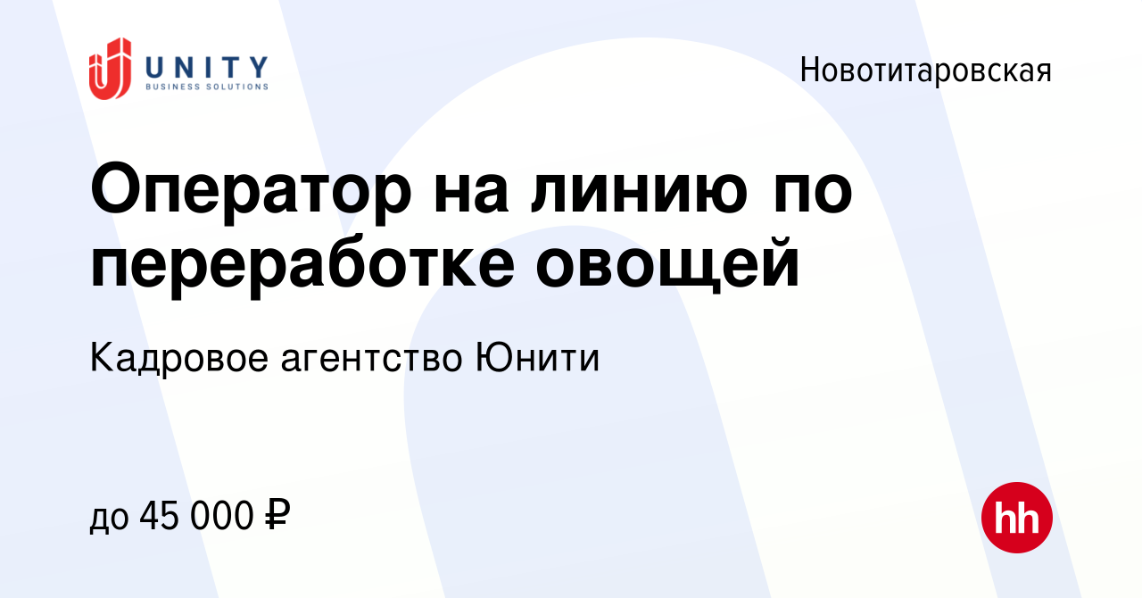 Вакансия Оператор на линию по переработке овощей в Новотитаровской, работа  в компании Кадровое агентство Юнити (вакансия в архиве c 30 июля 2023)