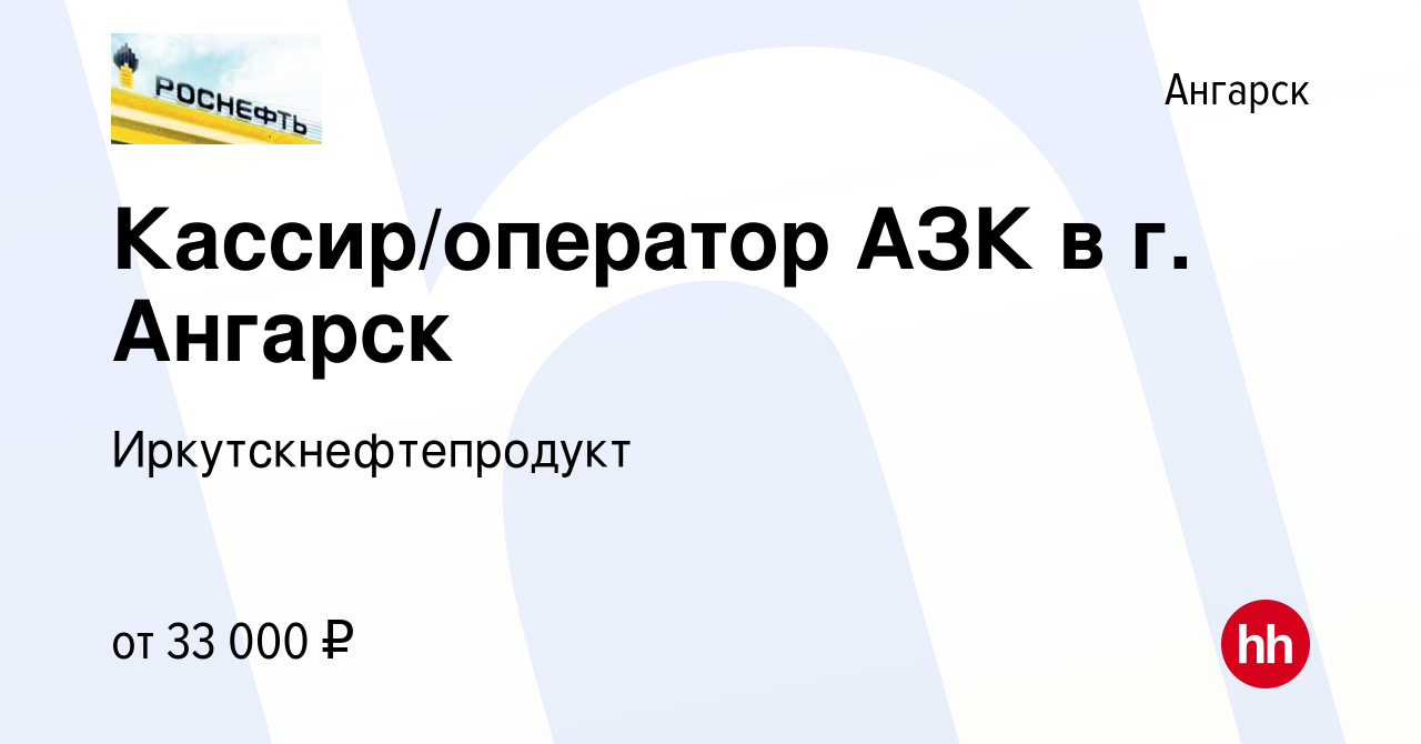 Вакансия Кассир/оператор АЗК в г. Ангарск в Ангарске, работа в компании  Иркутскнефтепродукт (вакансия в архиве c 30 июля 2023)