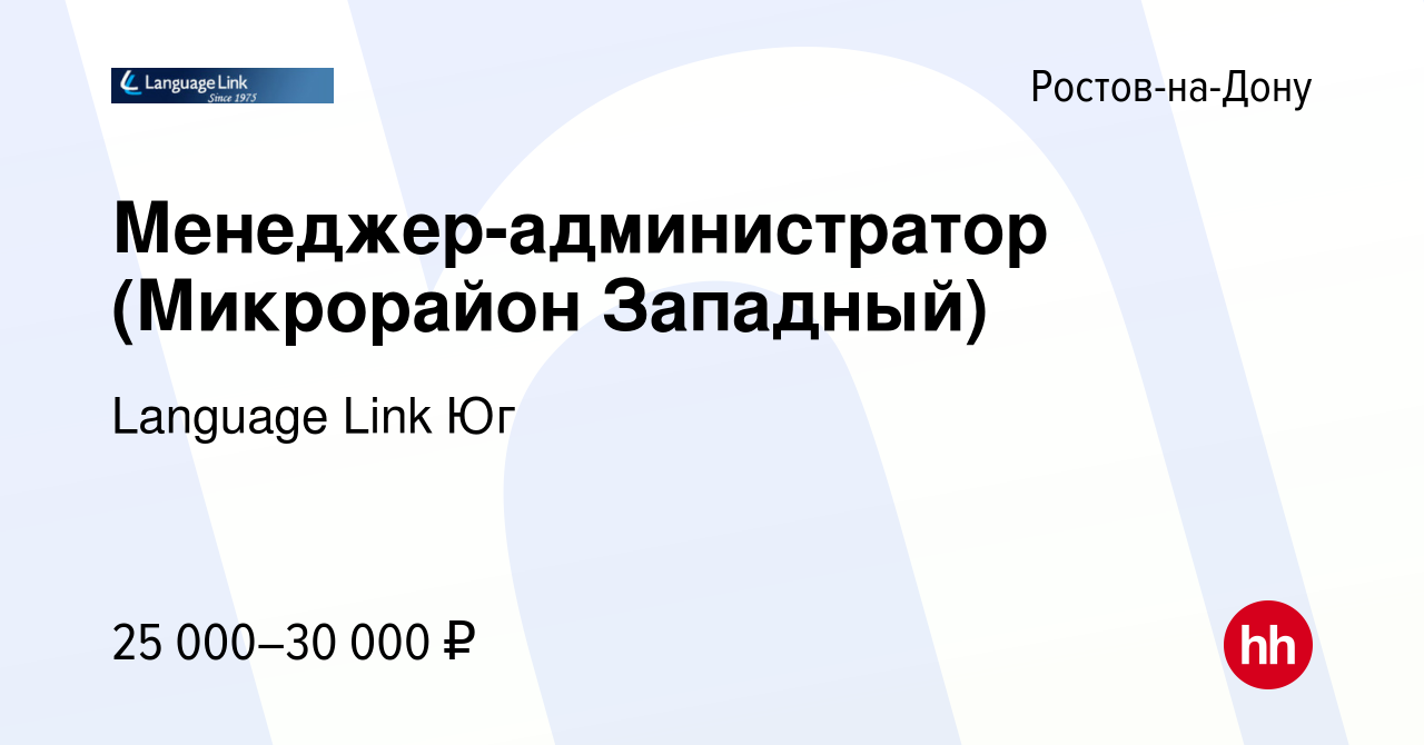 Вакансия Менеджер-администратор (Микрорайон Западный) в Ростове-на-Дону,  работа в компании Language Link Юг (вакансия в архиве c 30 июля 2023)