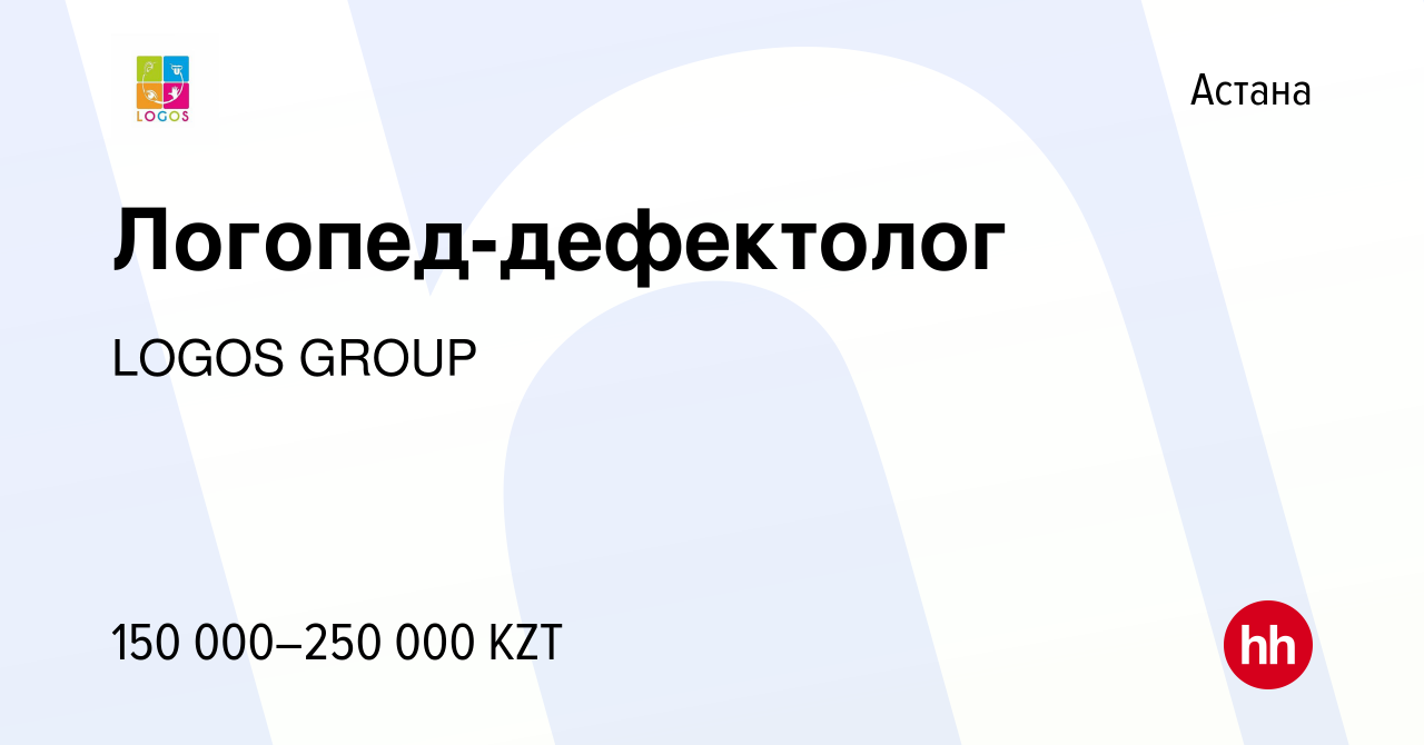 Вакансия Логопед-дефектолог в Астане, работа в компании LOGOS GROUP  (вакансия в архиве c 30 июля 2023)