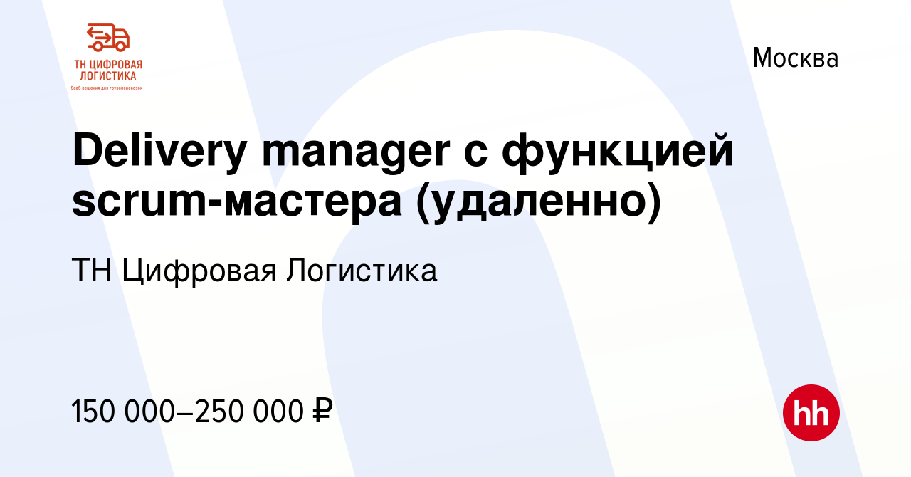 Вакансия Delivery manager с функцией scrum-мастера (удаленно) в Москве,  работа в компании ТН Цифровая Логистика (вакансия в архиве c 30 июля 2023)