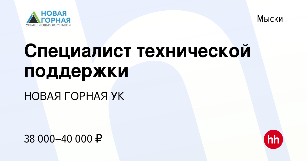 Вакансия Специалист технической поддержки в Мысках, работа в компании НОВАЯ  ГОРНАЯ УК (вакансия в архиве c 30 июля 2023)