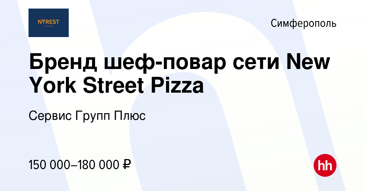 Вакансия Бренд шеф-повар сети New York Street Pizza в Симферополе, работа в  компании Сервис Групп Плюс (вакансия в архиве c 2 сентября 2023)